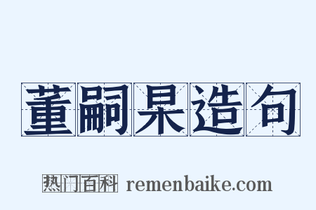 董嗣杲造句是什么意思的图片